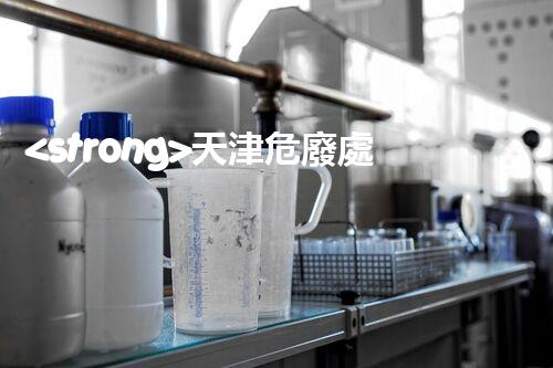 <strong>天津危廢處理企業(yè)電話危險廢棄物處理的專業(yè)之道？</strong>